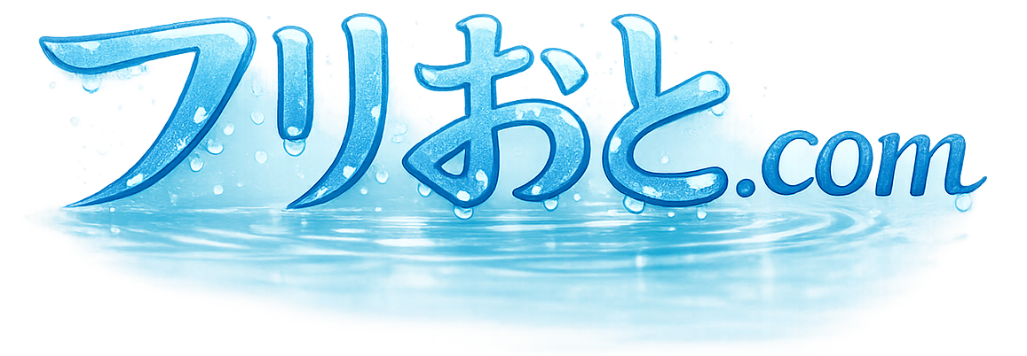 フリおと.com